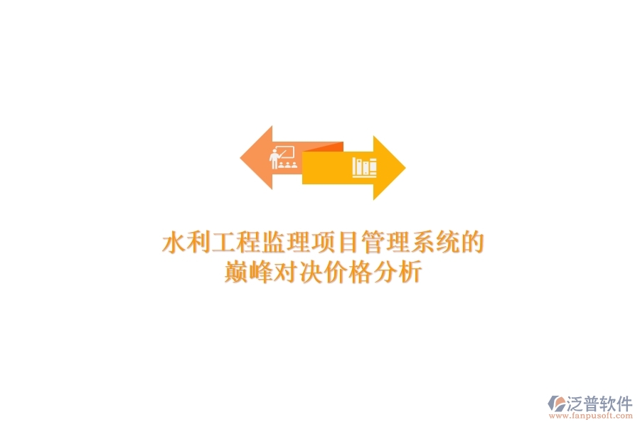 水利工程監(jiān)理項目管理系統(tǒng)的巔峰對決，價格分析