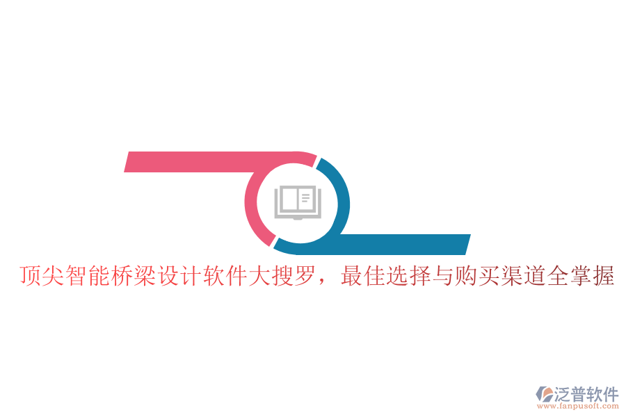 頂尖智能橋梁設(shè)計(jì)軟件大搜羅，最佳選擇與購買渠道全掌握