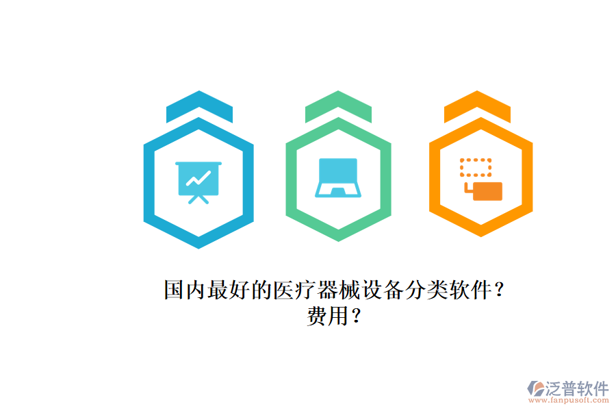 國(guó)內(nèi)最好的醫(yī)療器械設(shè)備分類(lèi)軟件?.png
