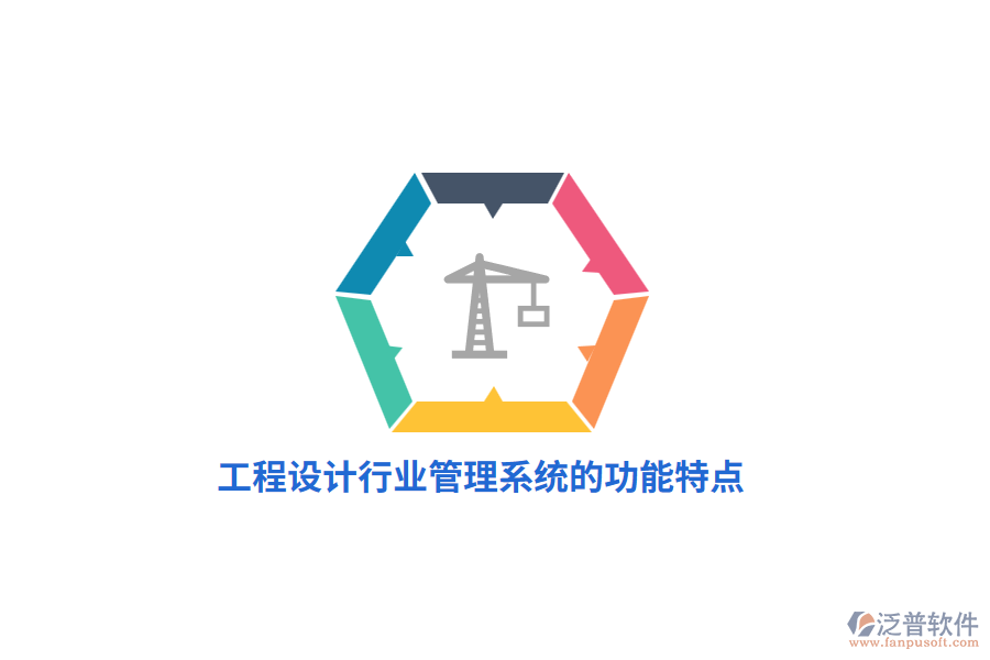 工程設(shè)計(jì)行業(yè)管理系統(tǒng)的功能特點(diǎn)