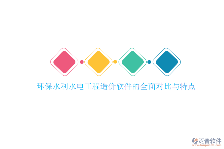 環(huán)保水利水電工程造價(jià)軟件的全面對(duì)比與特點(diǎn)