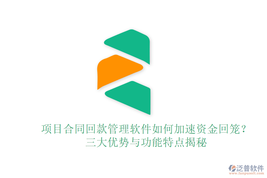 項目合同回款管理軟件如何加速資金回籠？三大優(yōu)勢與功能特點揭秘