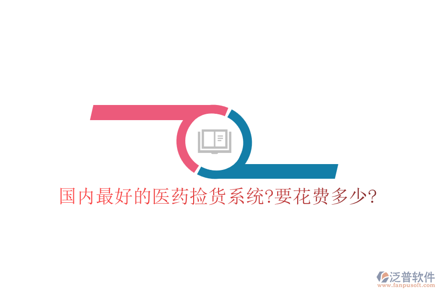 國(guó)內(nèi)最好的醫(yī)藥撿貨系統(tǒng)?要花費(fèi)多少?