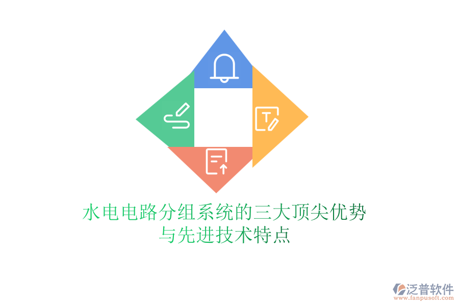 水電電路分組系統(tǒng)的三大頂尖優(yōu)勢(shì)與先進(jìn)技術(shù)特點(diǎn)