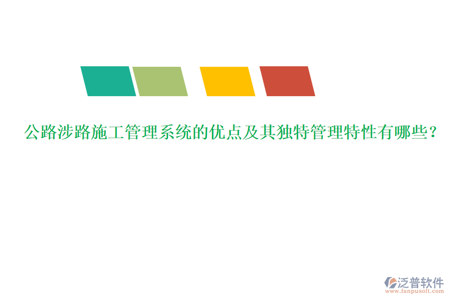 公路涉路施工管理系統(tǒng)的優(yōu)點(diǎn)及其獨(dú)特管理特性有哪些？