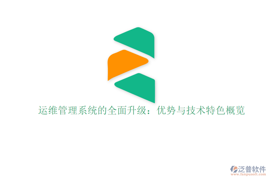 運維管理系統(tǒng)的全面升級：優(yōu)勢與技術(shù)特色概覽