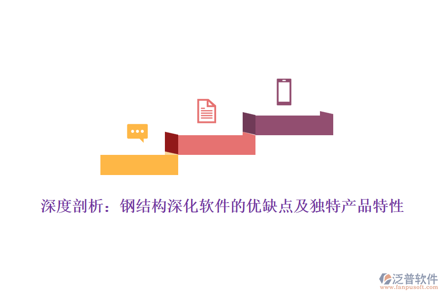 深度剖析：鋼結(jié)構(gòu)深化軟件的優(yōu)缺點及獨特產(chǎn)品特性
