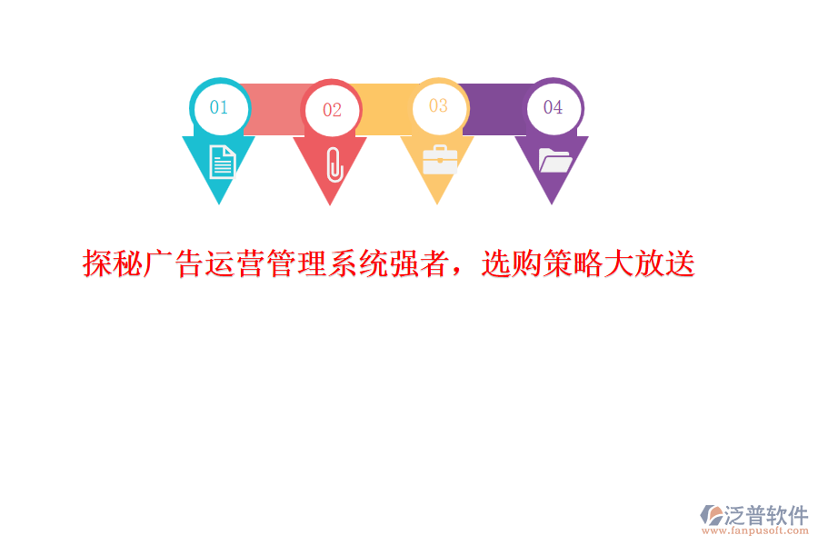 探秘廣告運(yùn)營(yíng)管理系統(tǒng)強(qiáng)者，選購(gòu)策略大放送