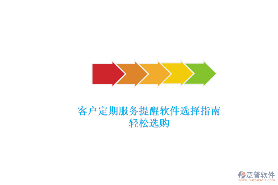 客戶定期服務(wù)提醒軟件選擇指南，輕松選購(gòu)