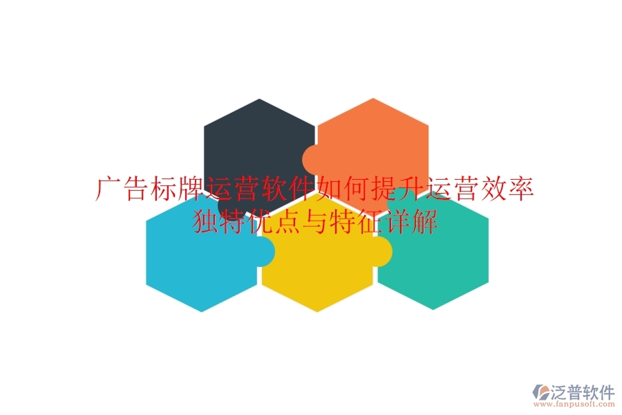 廣告標(biāo)牌運(yùn)營軟件如何提升運(yùn)營效率？獨(dú)特優(yōu)點(diǎn)與特征詳解？