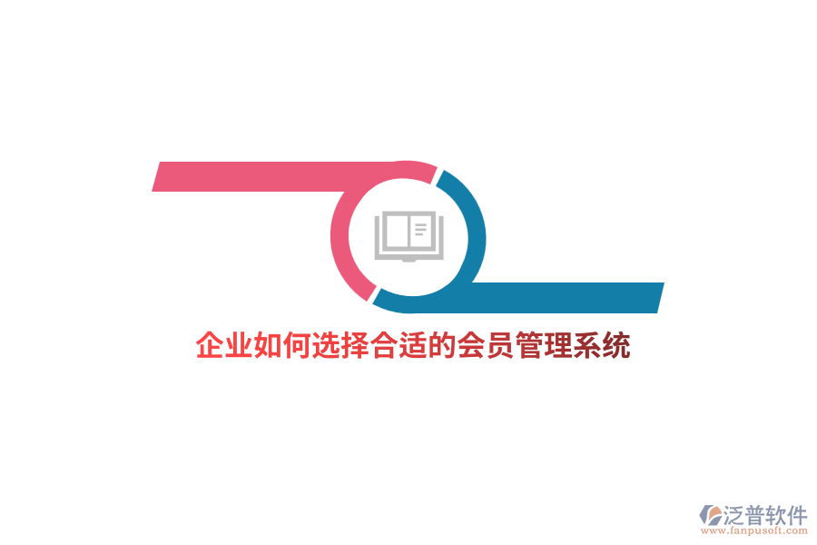 企業(yè)如何選擇合適的<a href=http://theonlineadagency.com/member/ target=_blank class=infotextkey>會(huì)員管理系統(tǒng)</a>？