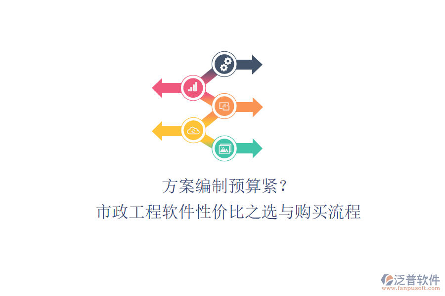 方案編制預(yù)算緊？市政工程軟件性價(jià)比之選與購(gòu)買流程