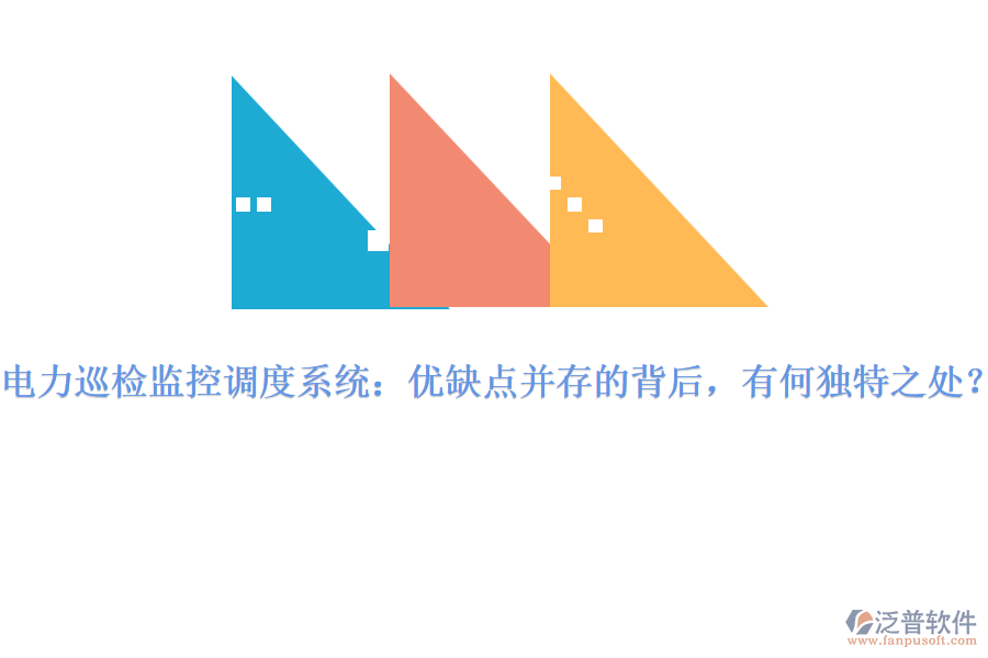 電力巡檢監(jiān)控調(diào)度系統(tǒng)：優(yōu)缺點并存的背后，有何獨特之處？