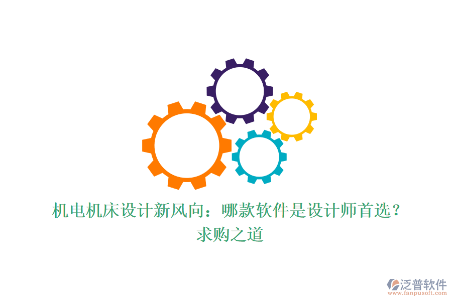 機(jī)電機(jī)床設(shè)計(jì)新風(fēng)向：哪款軟件是設(shè)計(jì)師首選？求購之道