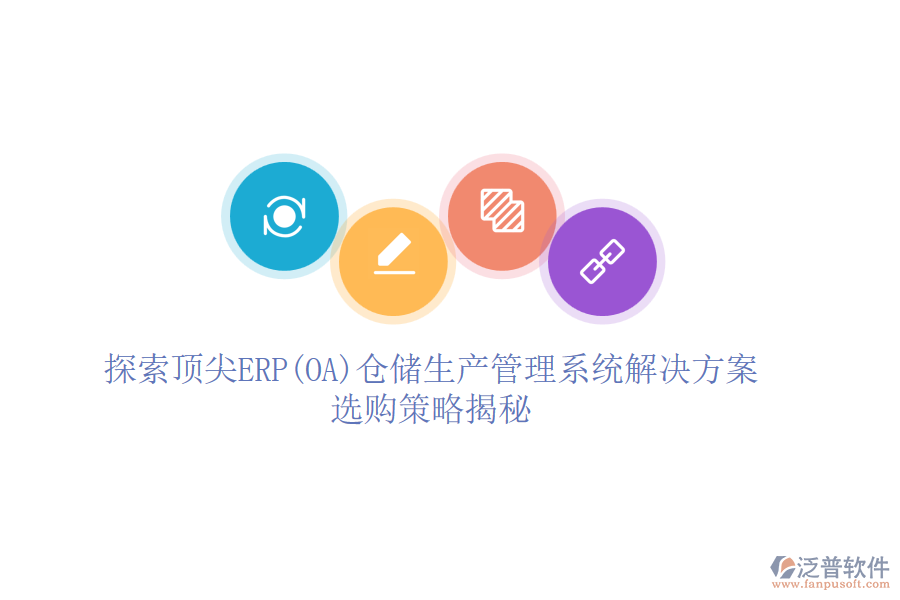 探索頂尖ERP(OA)倉儲(chǔ)生產(chǎn)管理系統(tǒng)解決方案，選購策略揭秘
