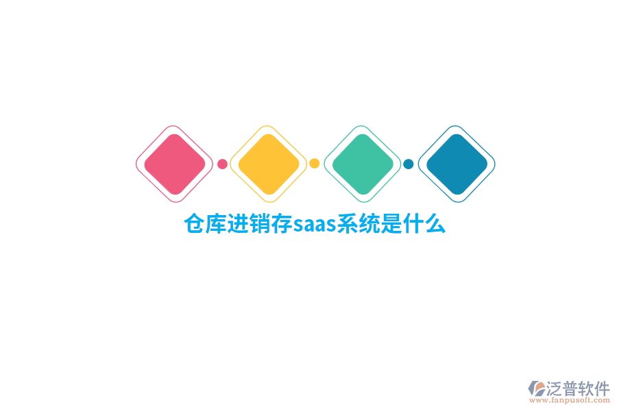 倉庫進銷存saas系統(tǒng)是什么？
