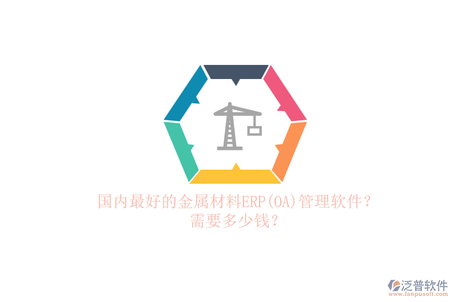 國內(nèi)最好的金屬材料ERP(OA)管理軟件？.png