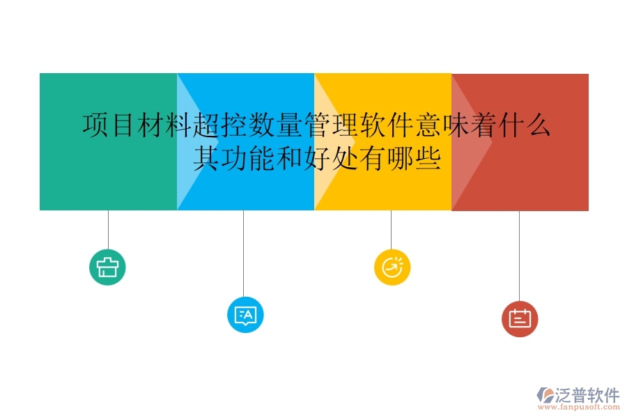 項(xiàng)目材料超控?cái)?shù)量管理軟件意味著什么？其功能和好處有哪些？
