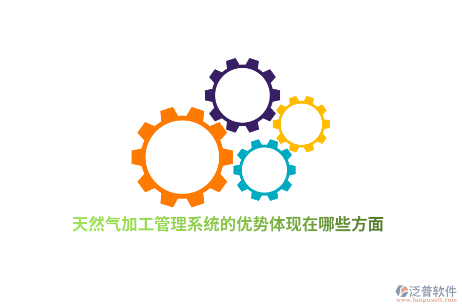 天然氣加工管理系統(tǒng)的優(yōu)勢(shì)體現(xiàn)在哪些方面？