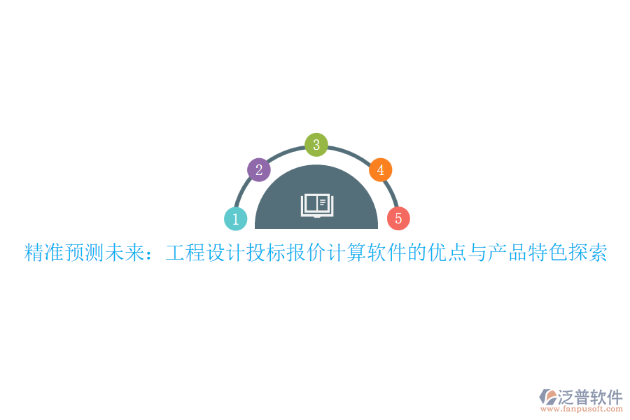精準(zhǔn)預(yù)測未來：工程設(shè)計(jì)投標(biāo)報(bào)價(jià)計(jì)算軟件的優(yōu)點(diǎn)與產(chǎn)品特色探索