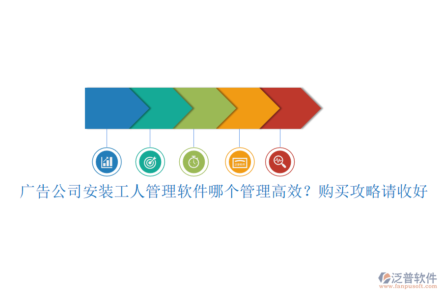 廣告公司安裝工人管理軟件哪個管理高效？購買攻略請收好