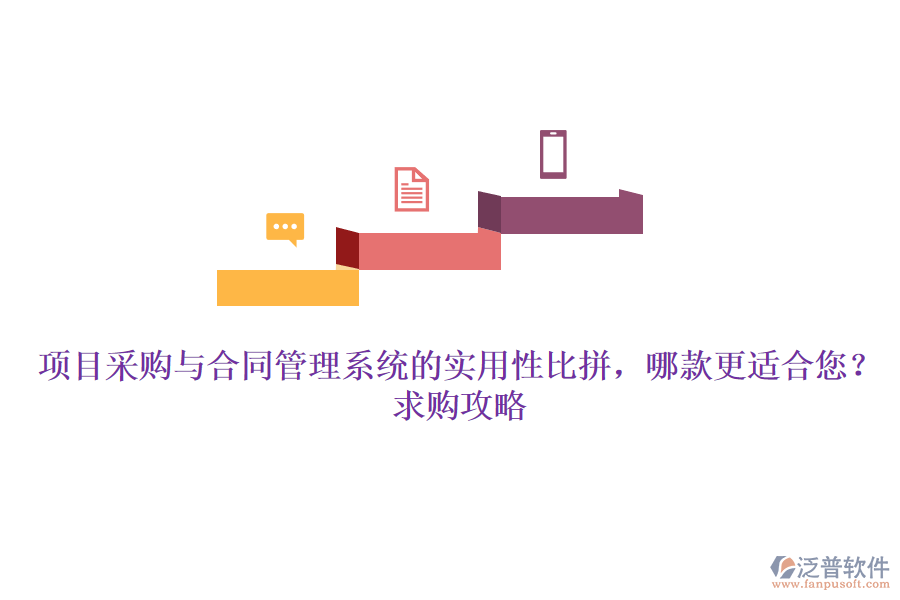 項(xiàng)目采購(gòu)與合同管理系統(tǒng)的實(shí)用性比拼，哪款更適合您？求購(gòu)攻略