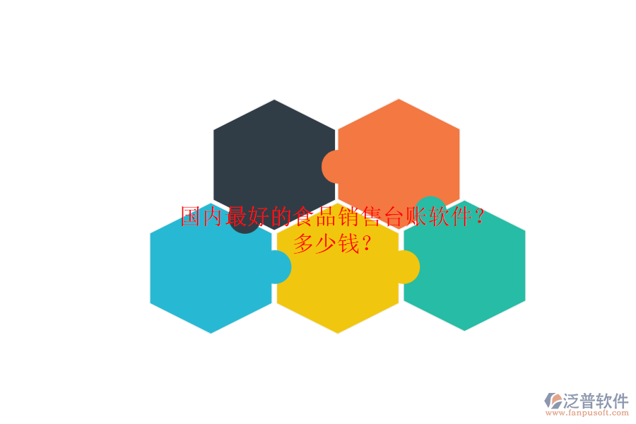 國內(nèi)最好的食品銷售臺(tái)賬軟件？.png
