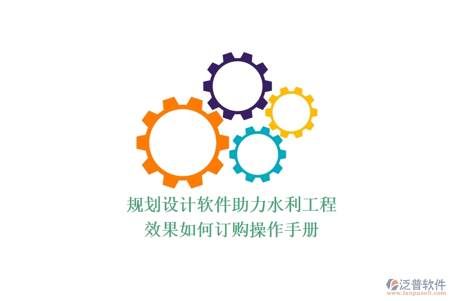 規(guī)劃設計軟件助力水利工程，效果如何？訂購操作手冊