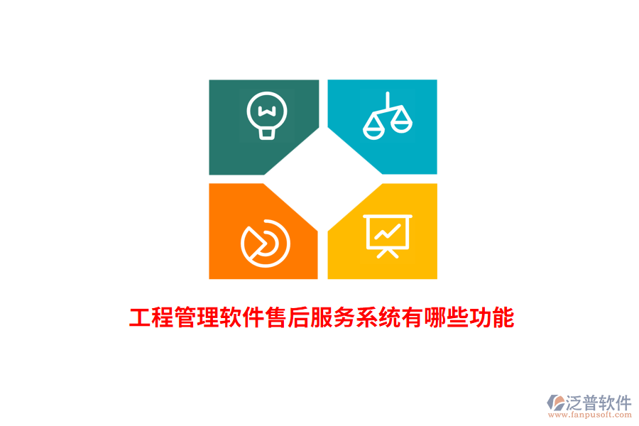 工程管理軟件售后服務(wù)系統(tǒng)有哪些功能？