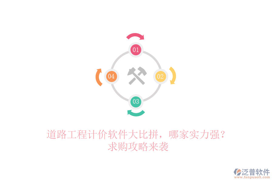 道路工程計(jì)價(jià)軟件大比拼，哪家實(shí)力強(qiáng)？求購(gòu)攻略來襲