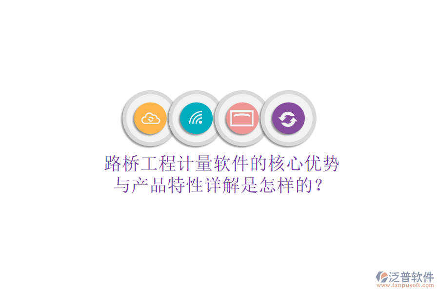 路橋工程計量軟件的核心優(yōu)勢與產品特性詳解是怎樣的？