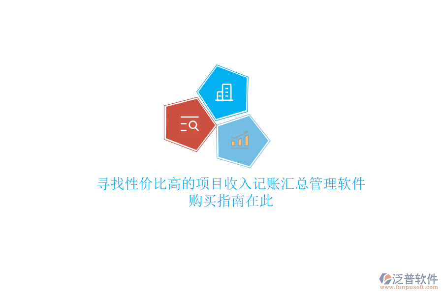 尋找性價(jià)比高的項(xiàng)目收入記賬匯總管理軟件？購買指南在此