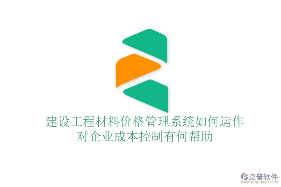 建設工程材料價格管理系統(tǒng)如何運作？對企業(yè)成本控制有何幫助？