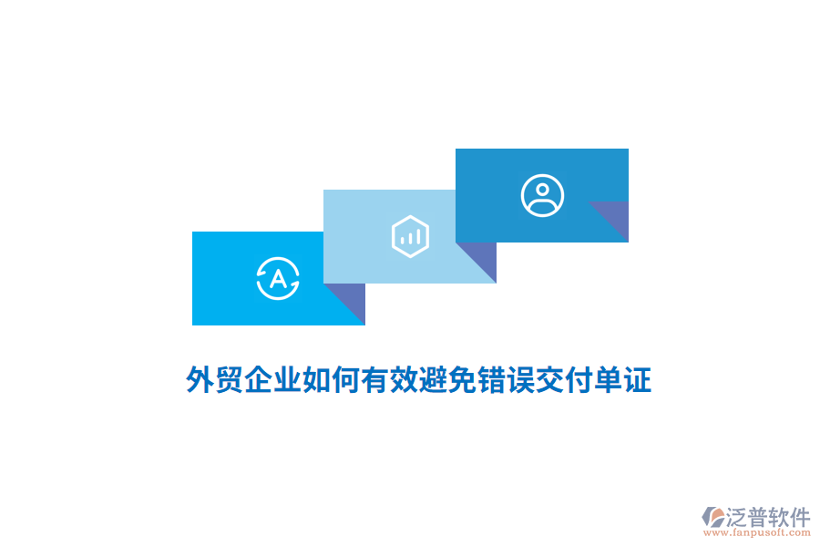外貿(mào)企業(yè)如何有效避免錯誤交付單證？