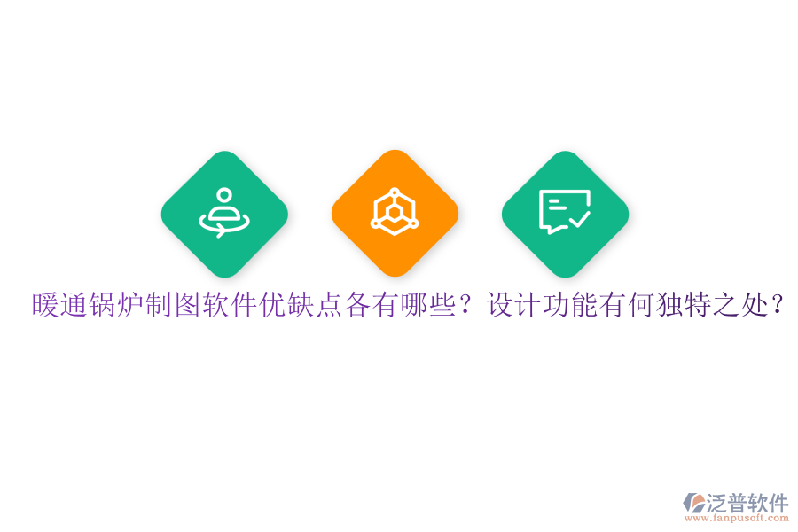 暖通鍋爐制圖軟件優(yōu)缺點(diǎn)各有哪些？設(shè)計(jì)功能有何獨(dú)特之處？