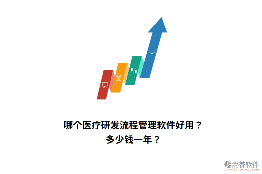 哪個醫(yī)療研發(fā)流程管理軟件好用？多少錢一年？