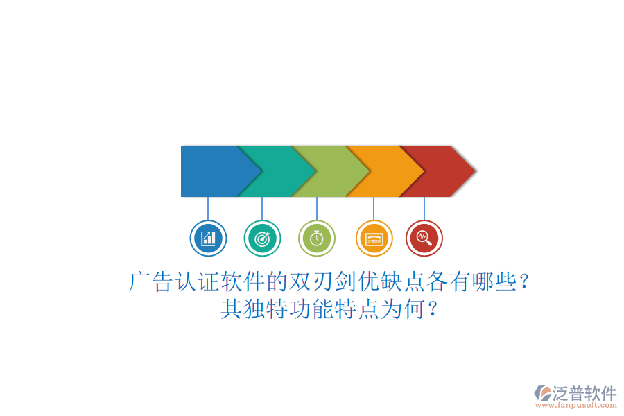 廣告認(rèn)證軟件的雙刃劍：優(yōu)缺點(diǎn)各有哪些？其獨(dú)特功能特點(diǎn)為何？