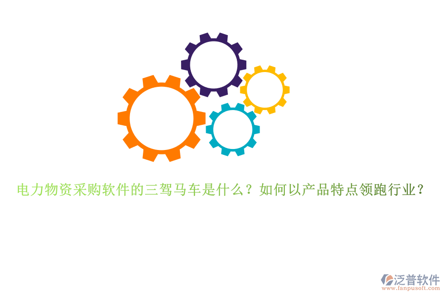 電力物資采購軟件的三駕馬車是什么？如何以產(chǎn)品特點(diǎn)領(lǐng)跑行業(yè)？