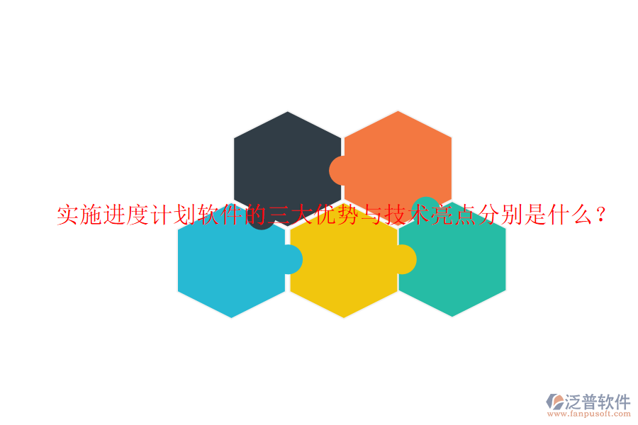 實施進(jìn)度計劃軟件的三大優(yōu)勢與技術(shù)亮點分別是什么？