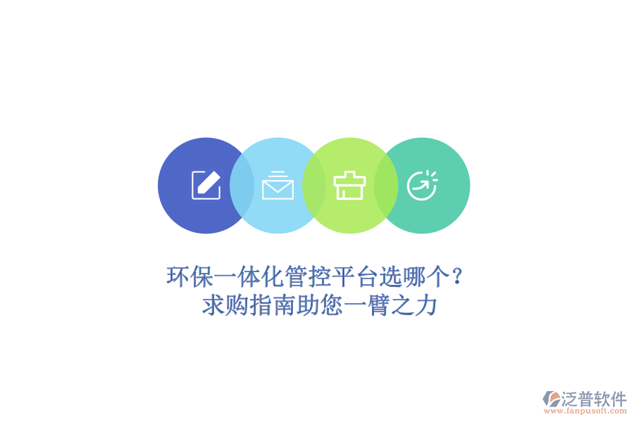 環(huán)保一體化管控平臺選哪個？求購指南助您一臂之力
