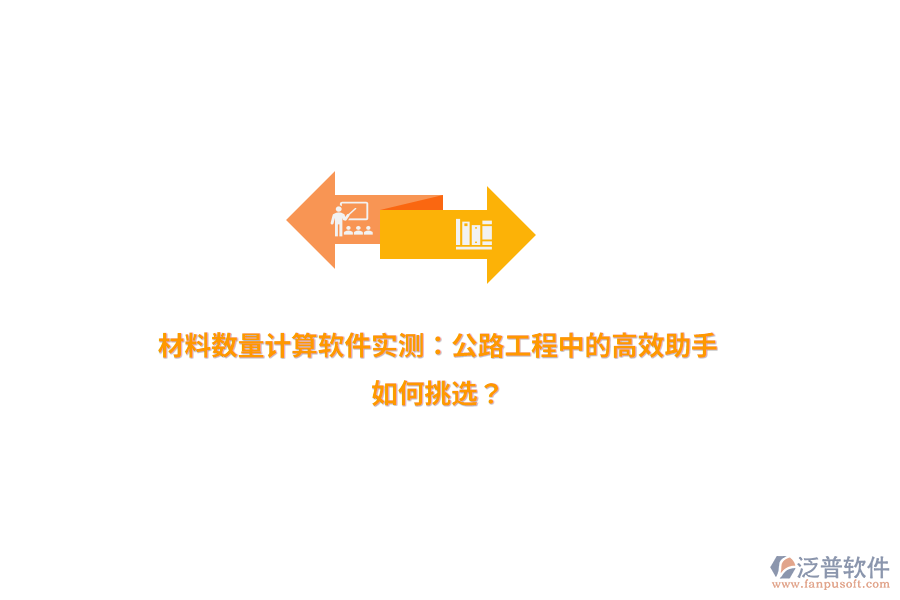材料數(shù)量計(jì)算軟件實(shí)測：公路工程中的高效助手，如何挑選？