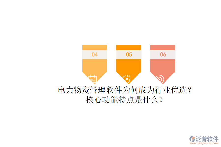 電力物資管理軟件為何成為行業(yè)優(yōu)選？核心功能特點(diǎn)是什么？