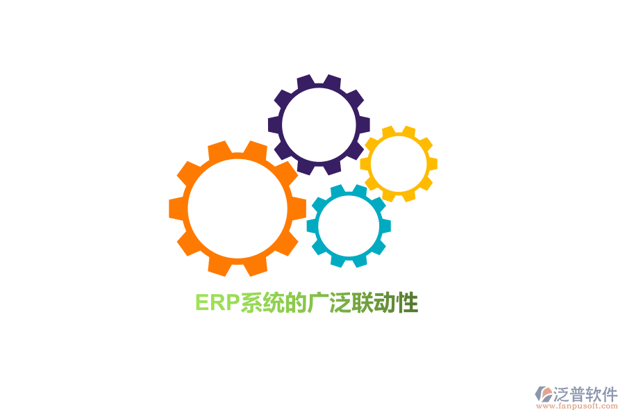 ERP系統(tǒng)的廣泛聯(lián)動(dòng)性！