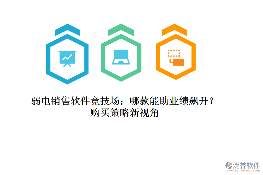 弱電銷售軟件競技場：哪款能助業(yè)績飆升？購買策略新視角