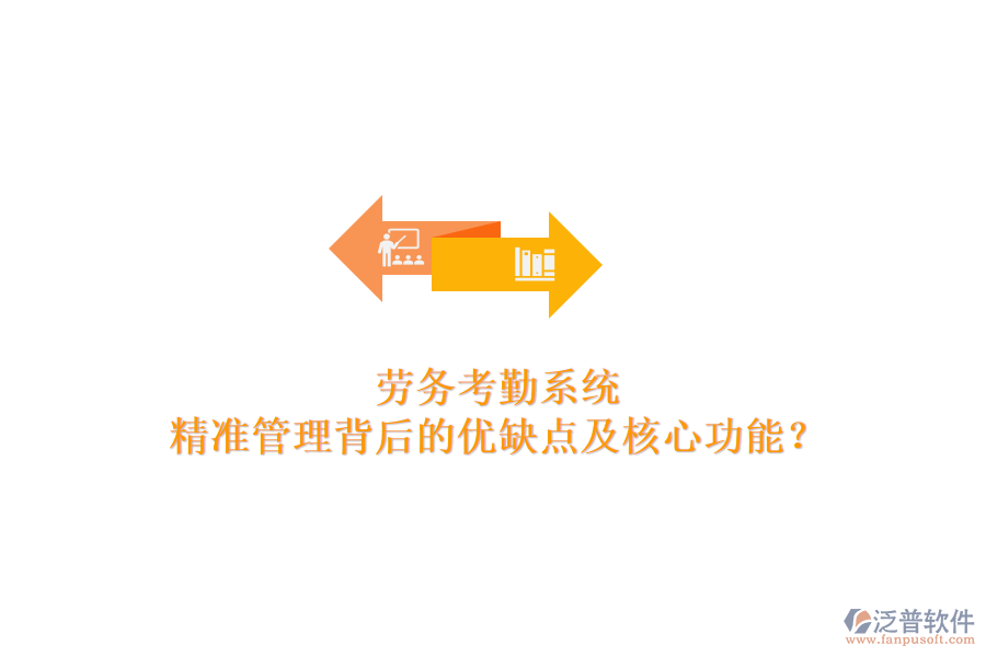 勞務(wù)考勤系統(tǒng)：精準(zhǔn)管理背后的優(yōu)缺點(diǎn)及核心功能？