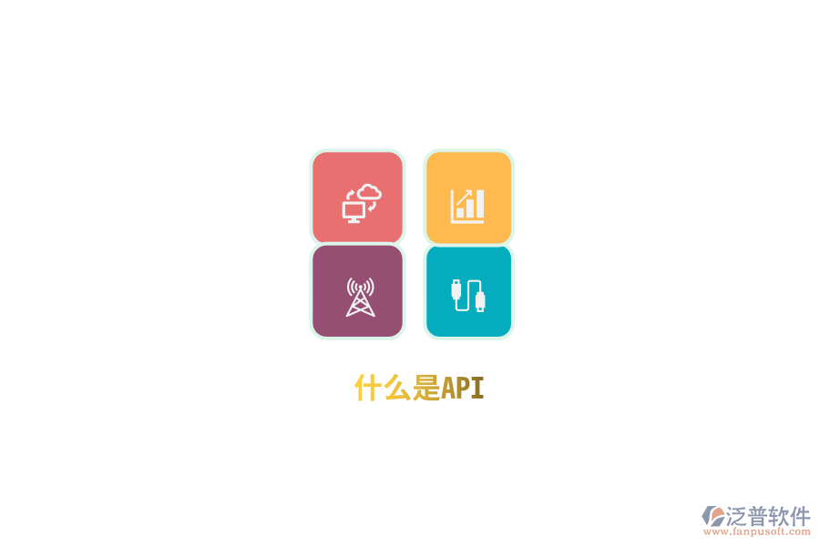 什么是API？