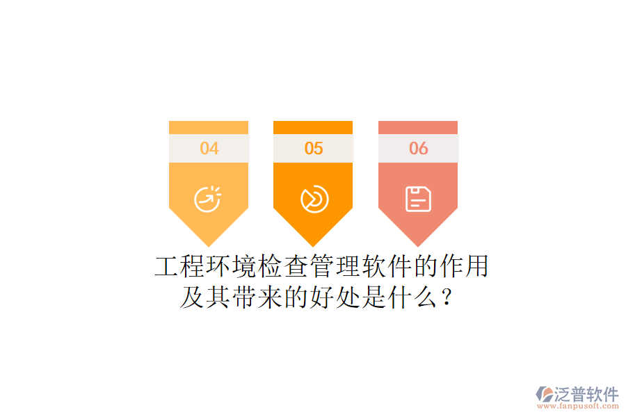 工程環(huán)境檢查管理軟件的作用及其帶來的好處是什么？