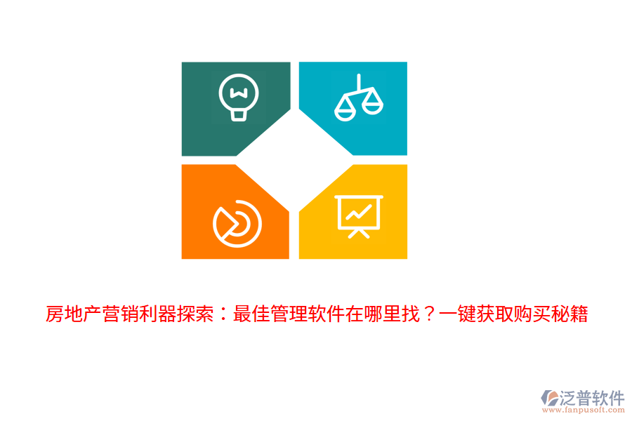 房地產營銷利器探索：最佳管理軟件在哪里找？一鍵獲取購買秘籍