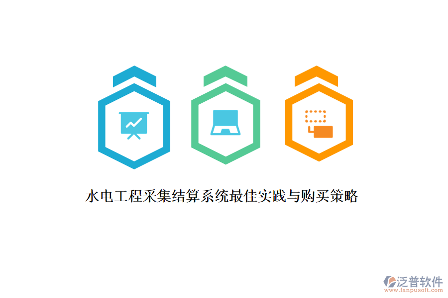 水電工程采集結(jié)算系統(tǒng)最佳實(shí)踐與購(gòu)買策略