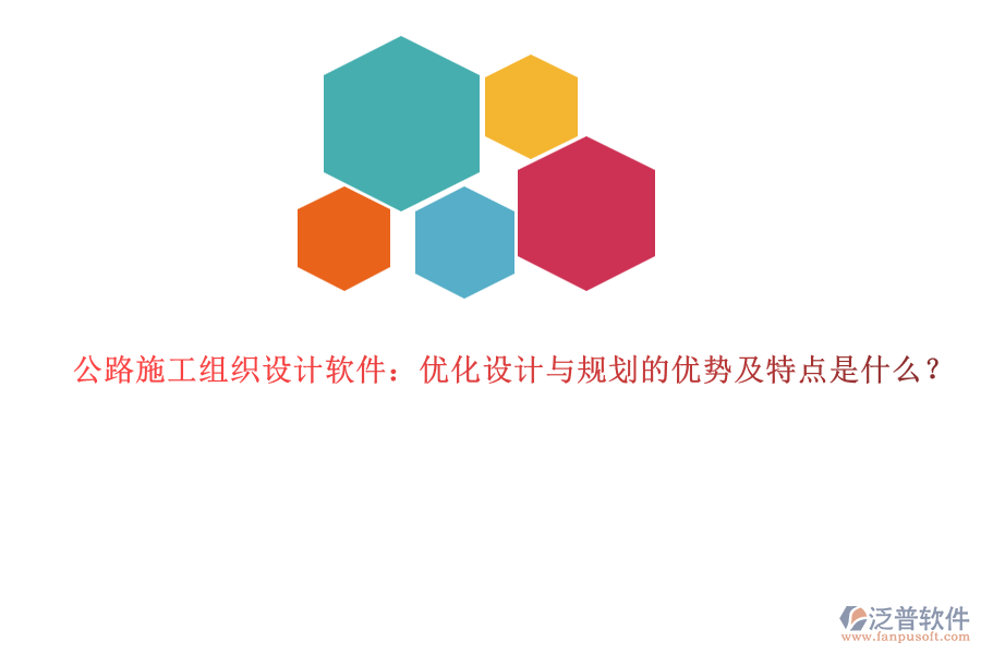 公路施工組織設計軟件：優(yōu)化設計與規(guī)劃的優(yōu)勢及特點是什么？